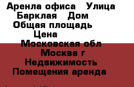 Аренла офиса › Улица ­ Барклая › Дом ­ 13 › Общая площадь ­ 45 › Цена ­ 67 500 - Московская обл., Москва г. Недвижимость » Помещения аренда   